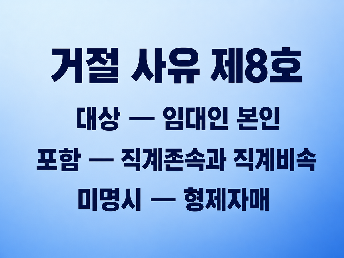 계약갱신 거절 안내 이미지 2