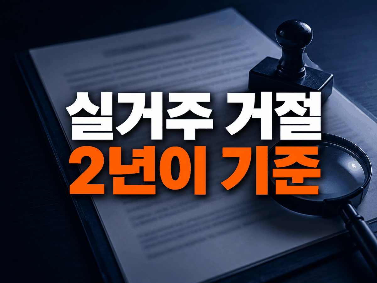 계약갱신 거절 안내 이미지 1